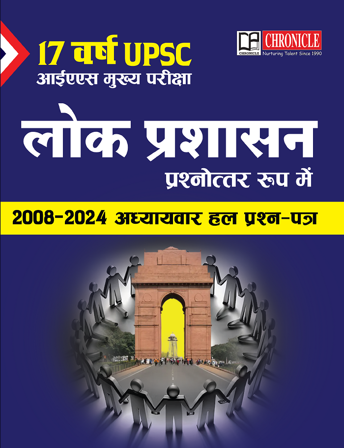 क्रॉनिकल लोक प्रशासन आईएएस मुख्य परीक्षा अध्यायवार हल प्रश्न पत्र प्रश्नोत्तर रूप में